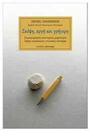 Σκέψη, Αργή Και Γρήγορη - Κάτοπτρο