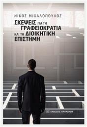 Σκέψεις Για Τη Γραφειοκρατία Και Τη Διοικητική Επιστήμη - Εκδόσεις Παπαζήση