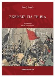 Σκέψεις Για Τη Βία - Πανοπτικόν