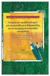 Σκέψεις και Προβληματισμοί για τις Κατευθύνσεις Διδασκαλίας και τα Προγράμματα Σπουδών στο Σχολείο - Σύγχρονη Εποχή