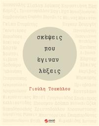 Σκέψεις Που Έγιναν Λέξεις - Εκδόσεις Πνοή