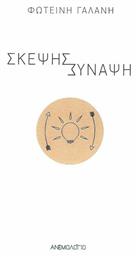 Σκέψης Σύναψη - Ανεμολόγιο