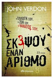 Σκέψου Έναν Αριθμό - Διόπτρα