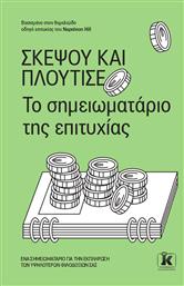Σκέψου Και Πλούτισε, Το Σημειωματάριο της Επιτυχίας - Κλειδάριθμος