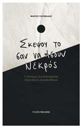 Σκέψου Το Σαν Ήσουν Νεκρός - Εκδόσεις Φυλάτος