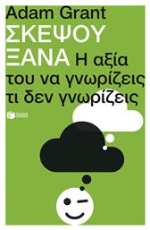 Σκεψου Ξανα - Πατάκης