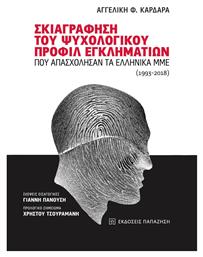 Σκιαγράφηση του ψυχολογικού προφίλ εγκληματιών που απασχόλησαν τα ελληνικά ΜΜΕ (1993-2018) - Εκδόσεις Παπαζήση