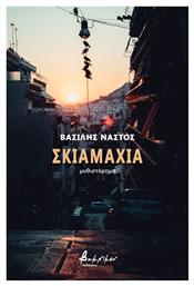 Σκιαμαχία - Εκδόσεις Βακχικόν