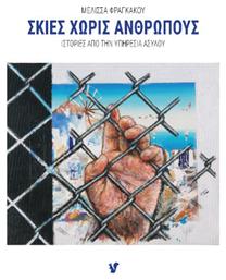 Σκιές Χωρίς Ανθρώπους - Ο Μωβ Σκίουρος