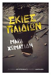 Σκιές Παιδιών - Διάπλαση