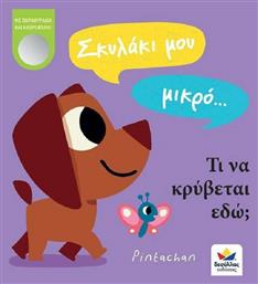 Σκυλάκι μου Μικρό… Τι να Κρύβεται εδώ; - Δεσύλλας