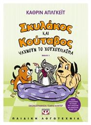 Σκυλάκος Και Κούταβος 3 Ψάχνουν Το Χουχούλιασμα - Ψυχογιός