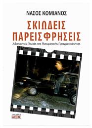 Σκιώδεις Παρεισφρήσεις - Δίον