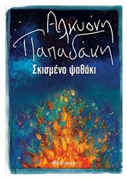 Σκισμένο Ψαθάκι - Διόπτρα