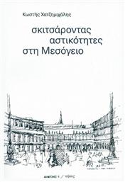 Σκιτσάροντας Αστικότητες στη Μεσόγειο - Νήσος