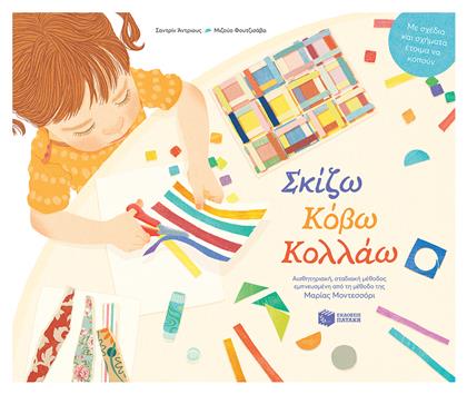 Σκίζω, Κόβω, Κολλάω, Αισθητηριακή, Σταδιακή Μέθοδος Εμπνευσμένη από τη Μέθοδο της Μαρίας Μοντεσσόρι - Πατάκης