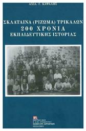 Σκλάταινα (Ρίζωμα) Τρικάλων: 200 χρόνια εκπαιδευτικής ιστορίας - Σταμούλης Αντ