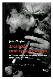 Σκληρός Από Τρυφερότητα - Δίχτυ