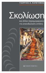 Σκολίωση Και Άλλες Παραμορφώσεις Της Σπονδυλικής Στήλης - University Studio Press