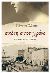 Σκονη Στον Χρονο - Εκδόσεις Πνοή