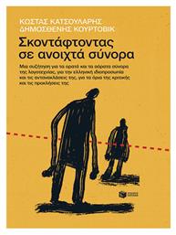 Σκοντάφτοντας σε Ανοιχτά Σύνορα, μια Συζήτηση για τα Ορατά και τα Αόρατα Σύνορα Της Λογοτεχνίας, Για Την Ελληνική Ιδιοπροσωπία Και Τις Αντανακλάσεις Της, Για Τα Όρια της Κριτικής και τις Προκλήσεις Της - Πατάκης