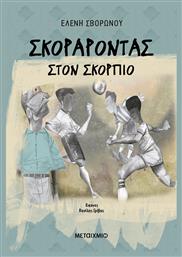 Σκοράροντας Στον Σκορπιό - Μεταίχμιο