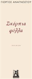 Σκόρπια Φύλλα - Εκδόσεις Γκοβόστη