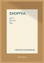 Σκόρπια, Κείμενα για Συγγραφείς και Βιβλία - Μεταίχμιο