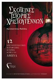 Σκοτεινές Ιστορίες Χριστουγέννων - Εκδόσεις Πηγή
