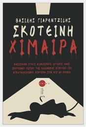 Σκοτεινή, Βασισμένο στους Απόκοσμους Θρύλους Ενός Σκοτεινού Χωριού της Ελληνικής Επαρχίας που Εγκαταλείφθηκε Απότομα Πριν από 60 Χρόνια - Χίμαιρα