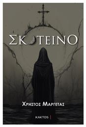 Σκοτεινό - Εκδόσεις Κάκτος