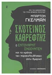 Σκοτεινός Καθρέφτης, Ο Έντουαρντ Σνόουντεν και το Κράτος των Παρακολουθήσεων στην Αμερική - Καστανιώτης