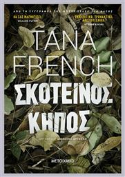 Σκοτεινός Κήπος - Μεταίχμιο