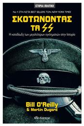 Σκοτώνοντας τα SS, Η Καταδίωξη των Μεγαλύτερων Εγκληματιών στην Ιστορία - Διόπτρα