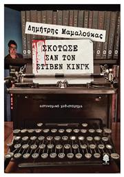 Σκότωσε σαν τον Στίβεν Κινγκ - Κέδρος