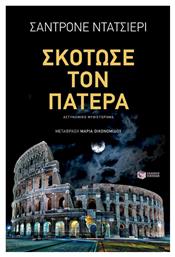 Σκότωσε τον Πατέρα - Πατάκης