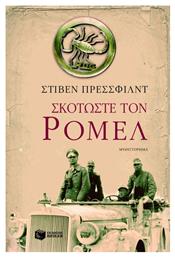 Σκοτώστε τον Ρόμελ, Μυθιστόρημα - Πατάκης