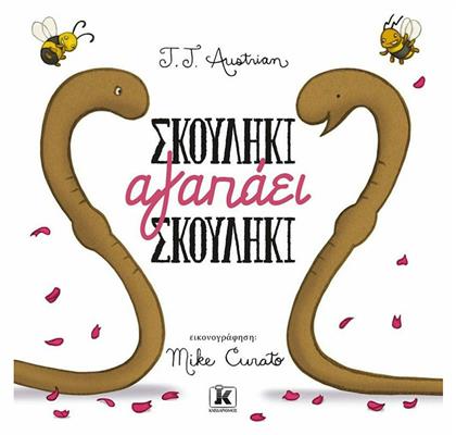 Σκουλήκι αγαπάει σκουλήκι - Κλειδάριθμος