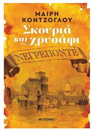Σκουριά και Χρυσάφι: Νεγρεπόντε - Μεταίχμιο