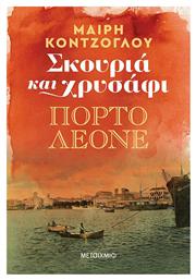 Σκουριά και Χρυσάφι: Πόρτο Λεόνε - Μεταίχμιο