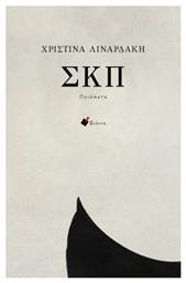 ΣΚΠ - Ενάντια