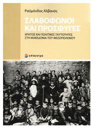 Σλαβόφωνοι και πρόσφυγες, Κράτος και πολιτικές ταυτότητες στη Μακεδονία του Μεσοπολέμου - Επίκεντρο