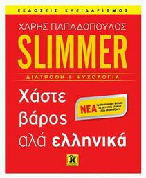 Slimmer: Χάστε βάρος αλά ελληνικά - Κλειδάριθμος