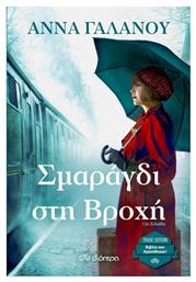 Σμαράγδι στη Βροχή - Διόπτρα