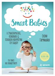 Smart Babies: Η συναισθηματική, κοινωνική και πολλαπλή νοημοσύνη του παιδιού - Φουρφούρι