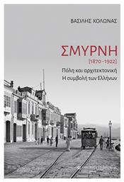 Σμύρνη - University Studio Press