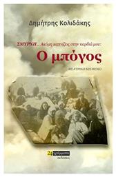 Σμύρνη… Ακόμη Καπνίζεις στην Καρδιά μου, Ο Μπόγος - 24 γράμματα