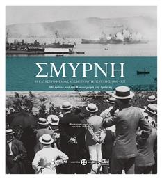 Σμύρνη, Η Καταστροφή μιας Κοσμοπολίτικης Πόλης 1900-1922 - Μίνωας