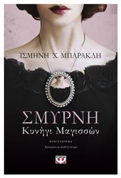 Σμύρνη. Κυνήγι Μαγισσών, Μυθιστόρημα: Βασισμένο σε Αληθινή Ιστορία - Ψυχογιός