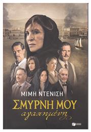 Σμύρνη μου Αγαπημένη, Νέα Επαυξημένη Έκδοση - Πατάκης